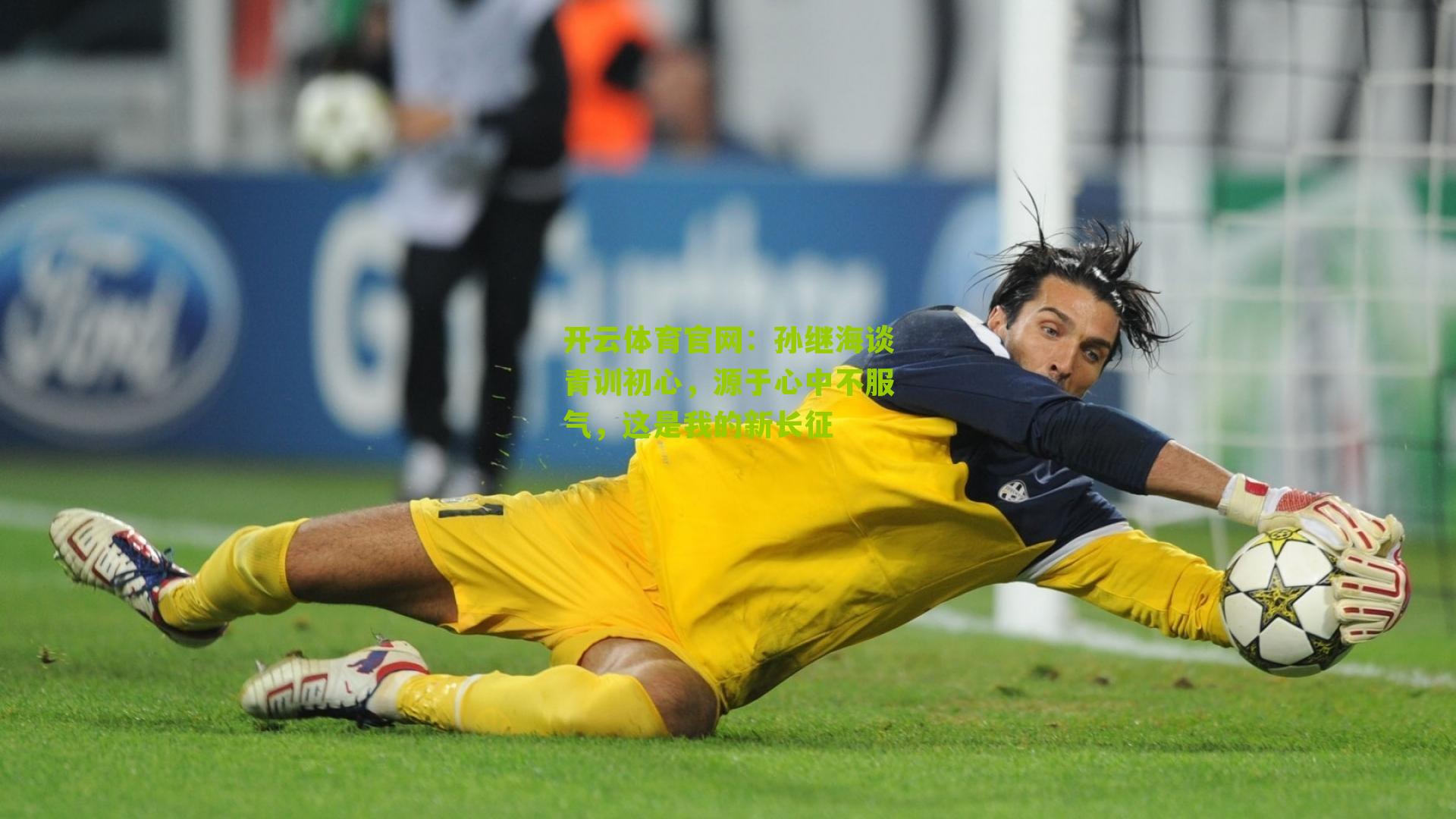 孙继海谈青训初心,源于心中不服气,这是我的新长征