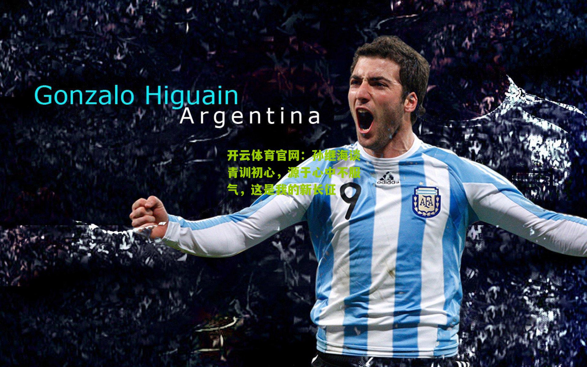 孙继海谈青训初心,源于心中不服气,这是我的新长征