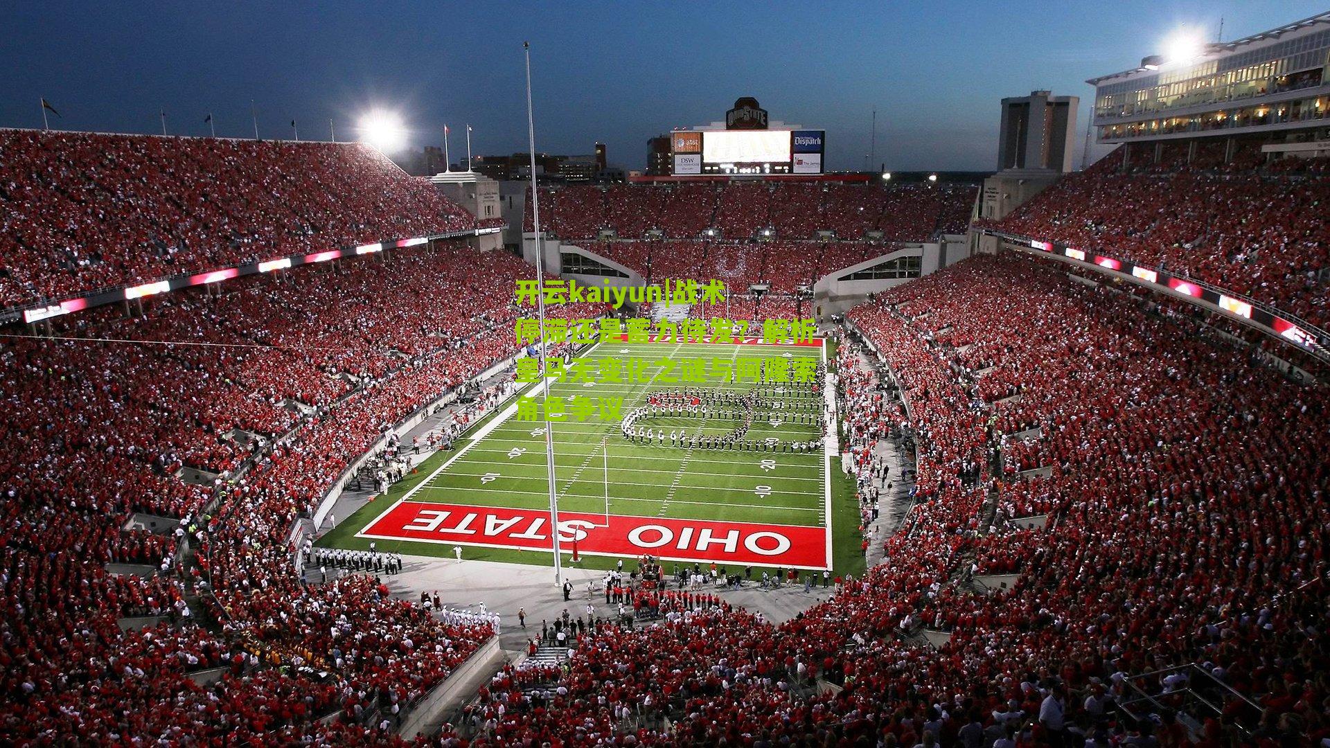 战术停滞还是蓄力待发？解析皇马无变化之谜与阿隆索角色争议