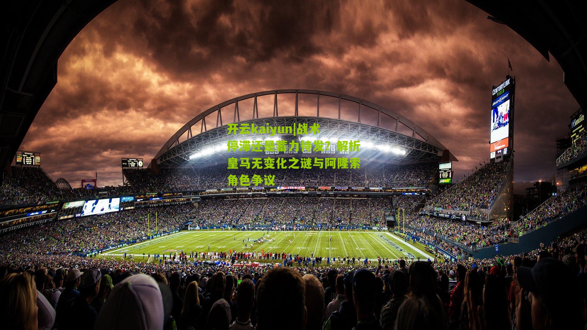 战术停滞还是蓄力待发？解析皇马无变化之谜与阿隆索角色争议