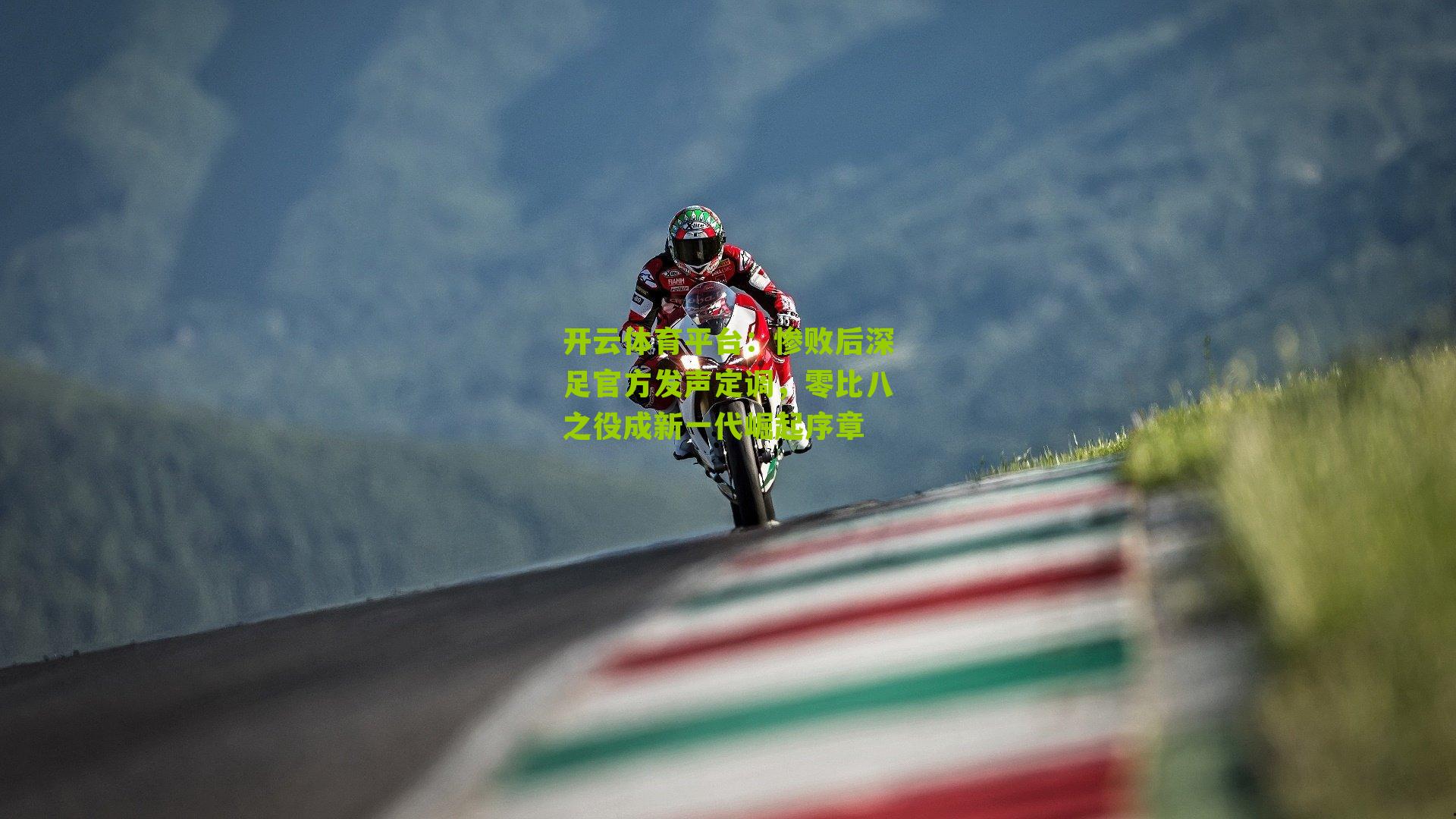 惨败后深足官方发声定调，零比八之役成新一代崛起序章