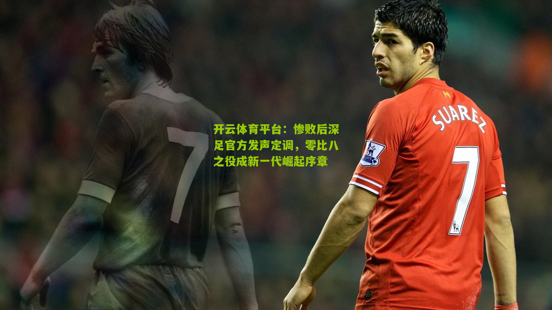 惨败后深足官方发声定调，零比八之役成新一代崛起序章