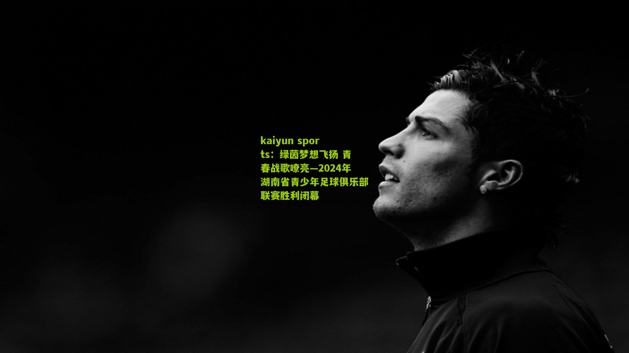 绿茵梦想飞扬 青春战歌嘹亮—2024年湖南省青少年足球俱乐部联赛胜利闭幕