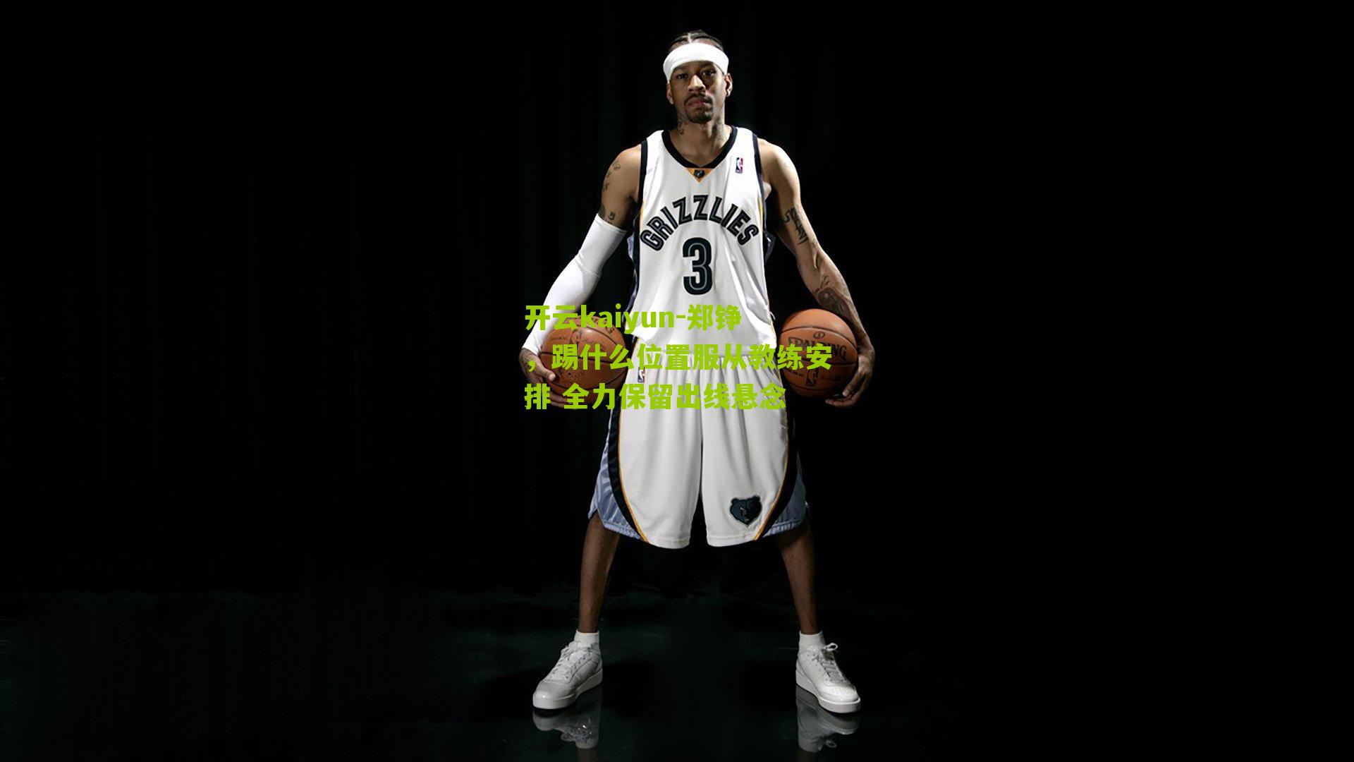 开云kaiyun-郑铮，踢什么位置服从教练安排 全力保留出线悬念