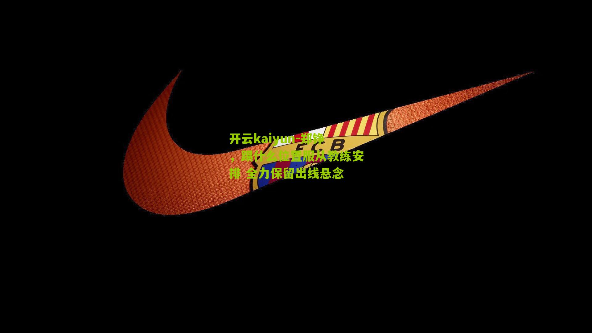 郑铮，踢什么位置服从教练安排 全力保留出线悬念