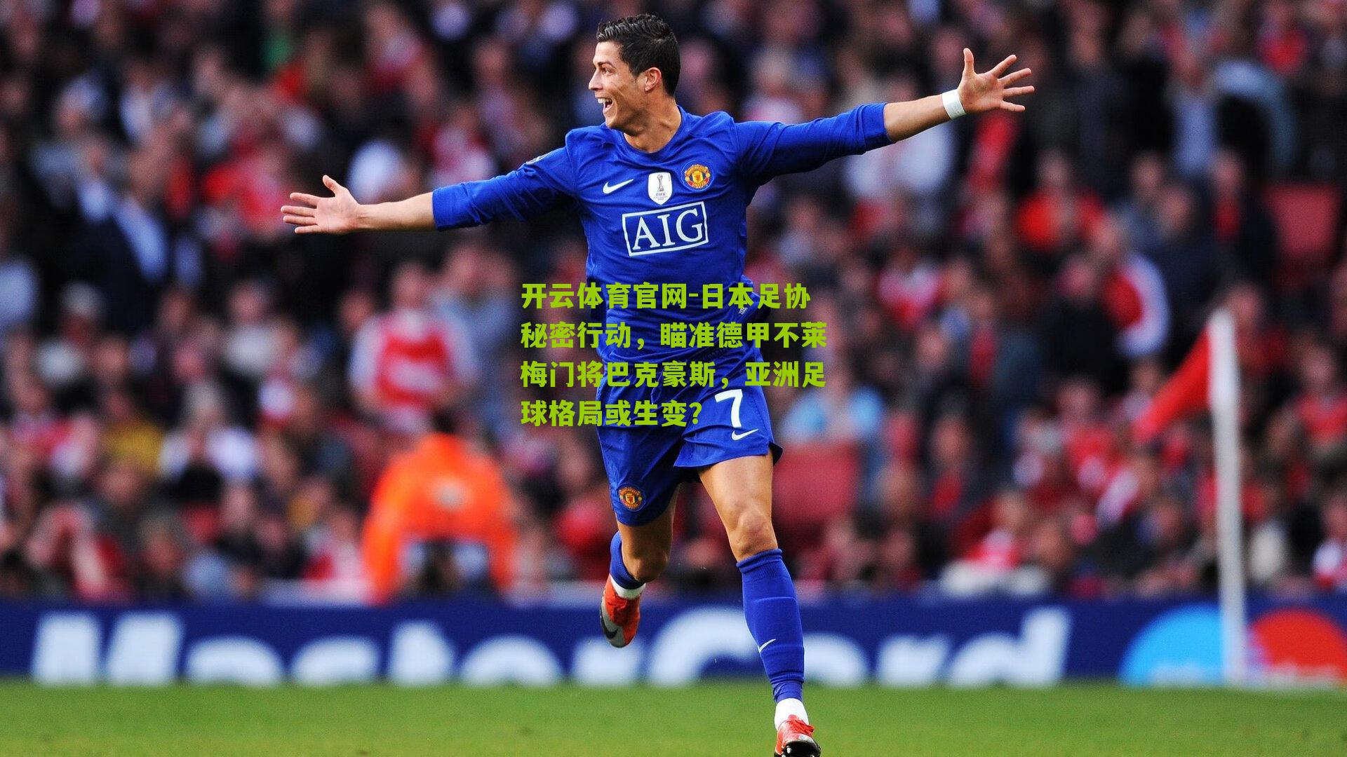 日本足协秘密行动，瞄准德甲不莱梅门将巴克豪斯，亚洲足球格局或生变？