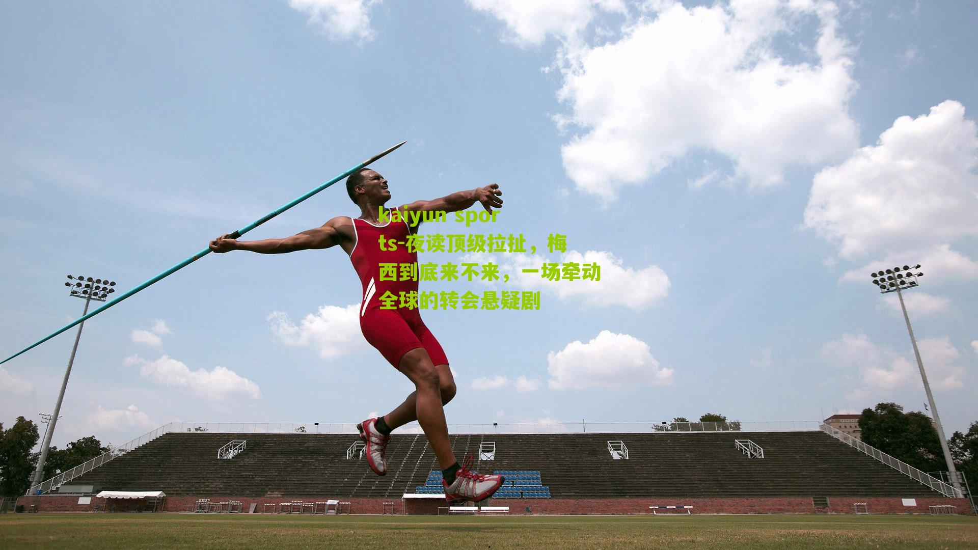 夜读顶级拉扯，梅西到底来不来，一场牵动全球的转会悬疑剧