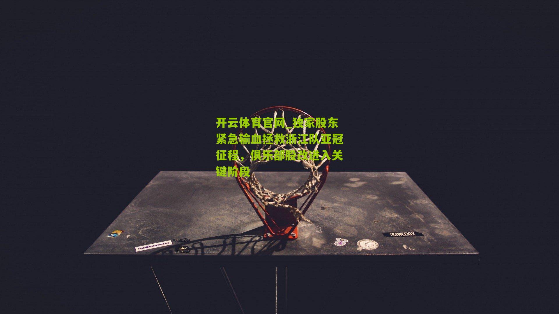 独家股东紧急输血拯救浙江队亚冠征程，俱乐部股改进入关键阶段