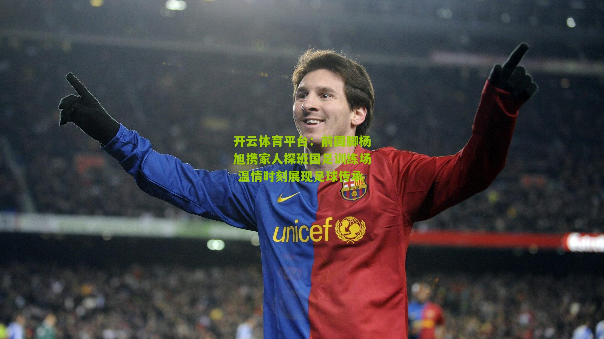 前国脚杨旭携家人探班国足训练场 温情时刻展现足球传承