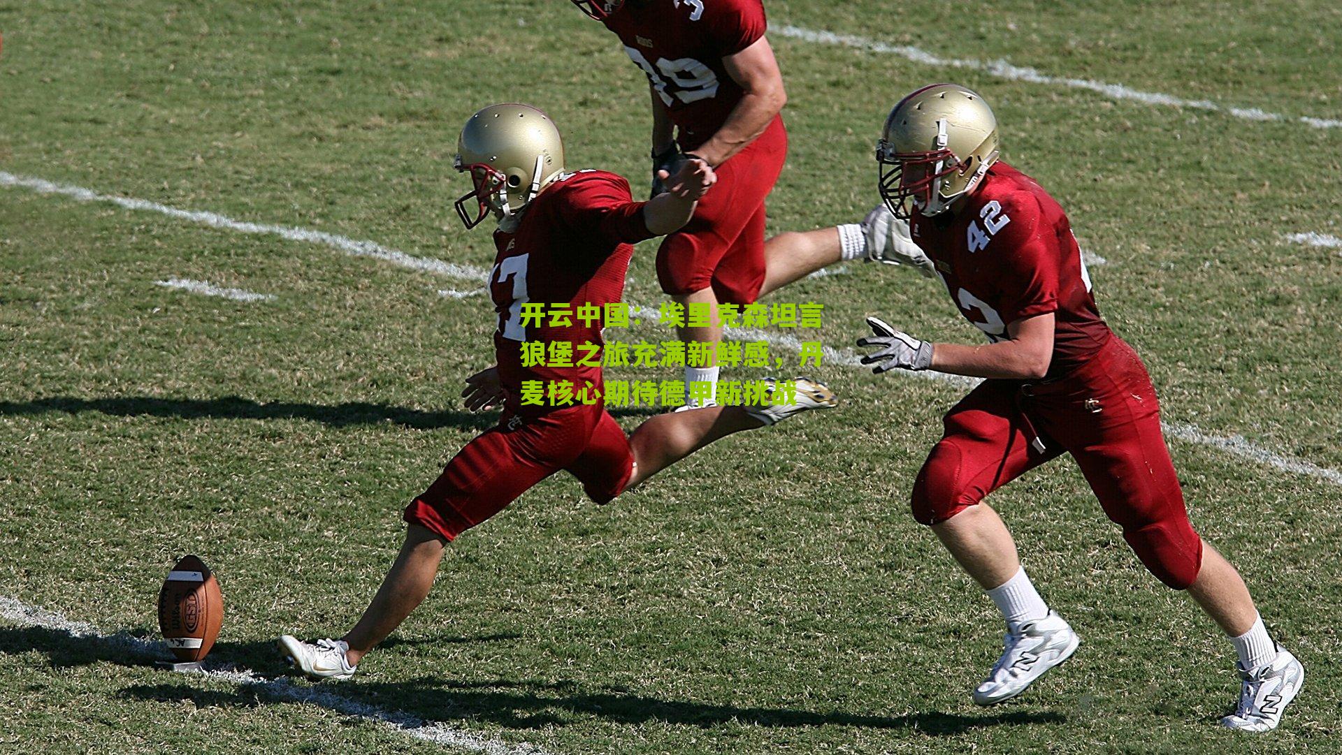 埃里克森坦言狼堡之旅充满新鲜感，丹麦核心期待德甲新挑战