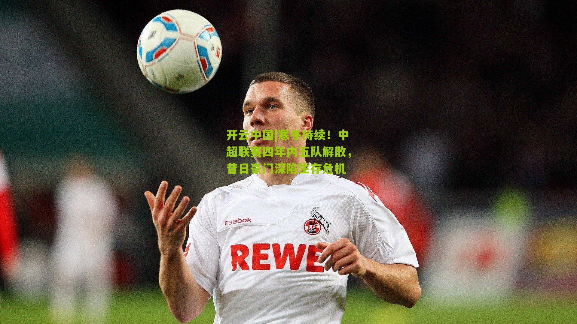 寒冬持续！中超联赛四年内五队解散，昔日豪门深陷生存危机