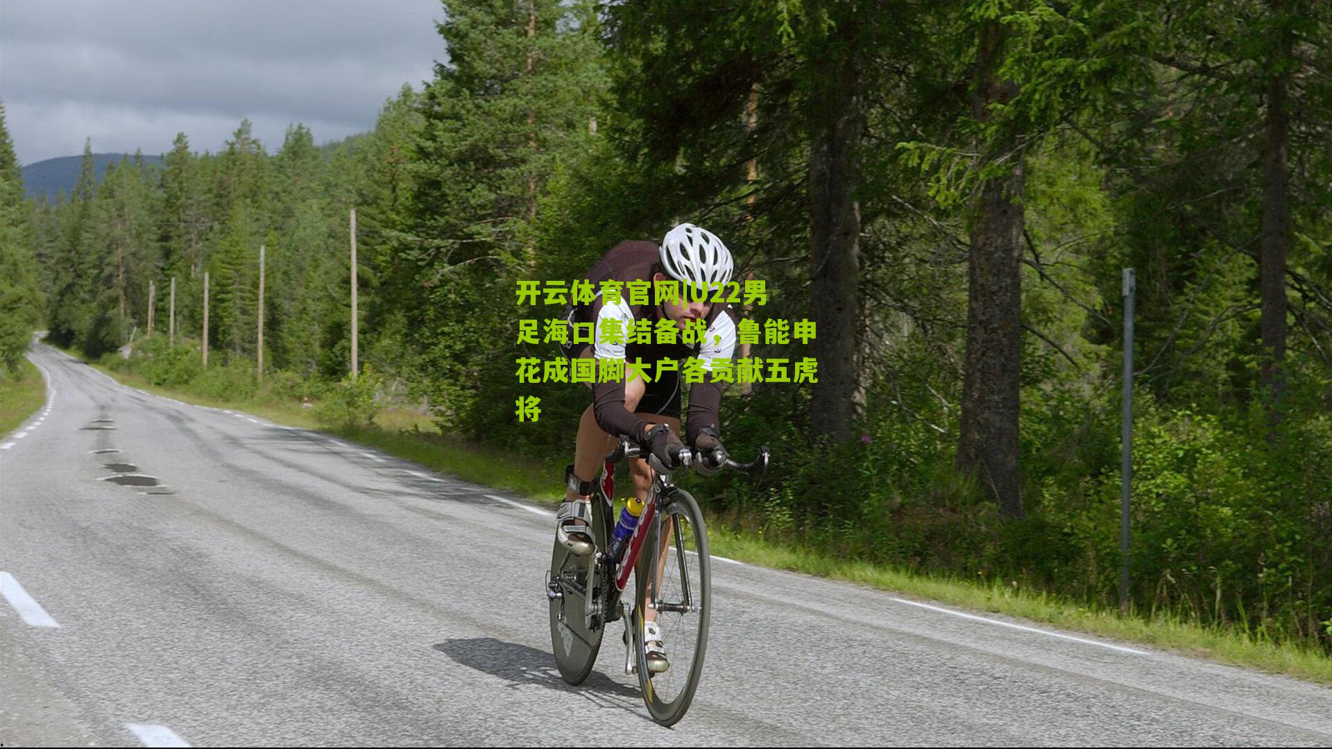 U22男足海口集结备战，鲁能申花成国脚大户各贡献五虎将