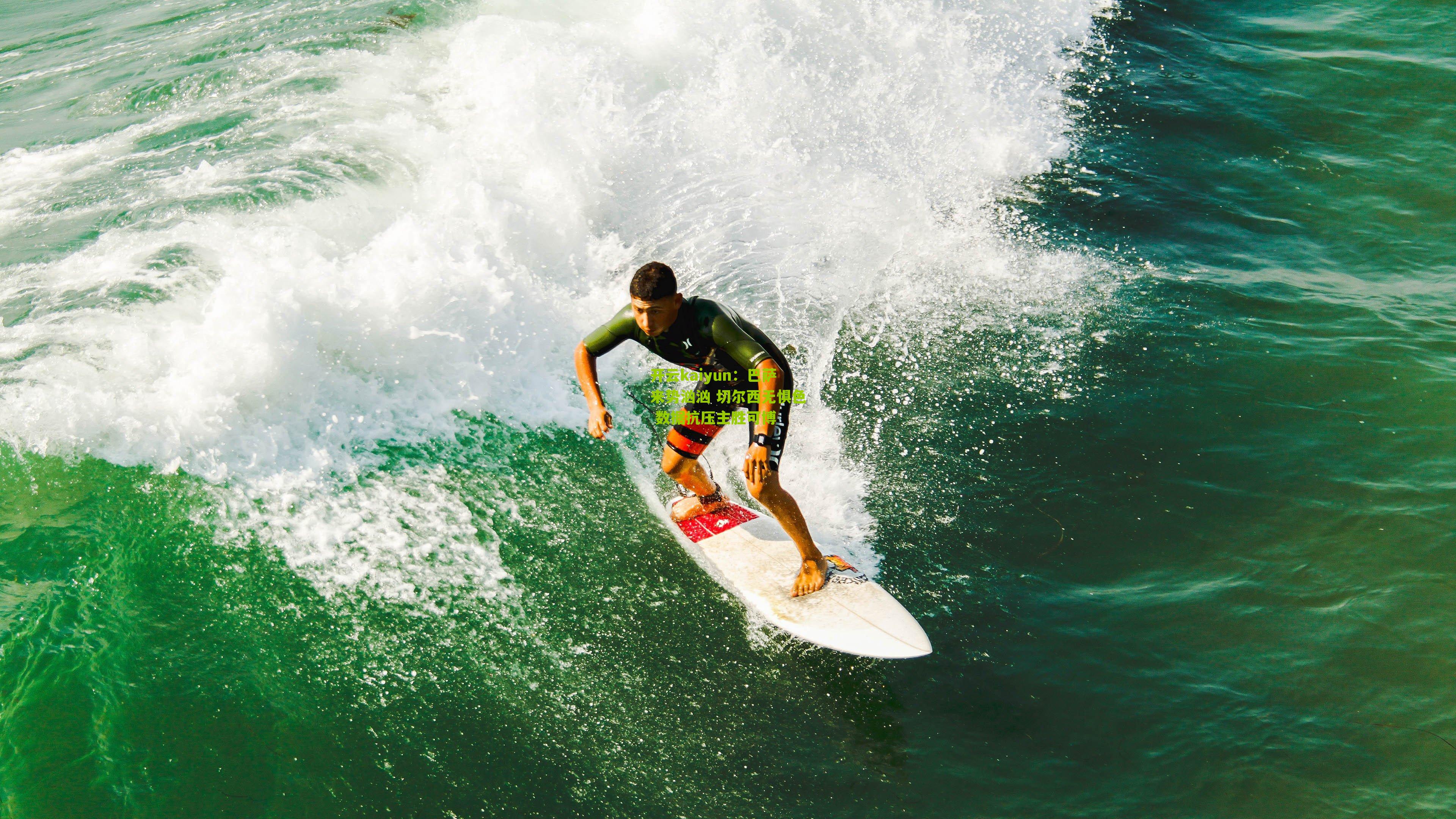 开云kaiyun：巴萨来势汹汹 切尔西无惧色 数据抗压主胜可博