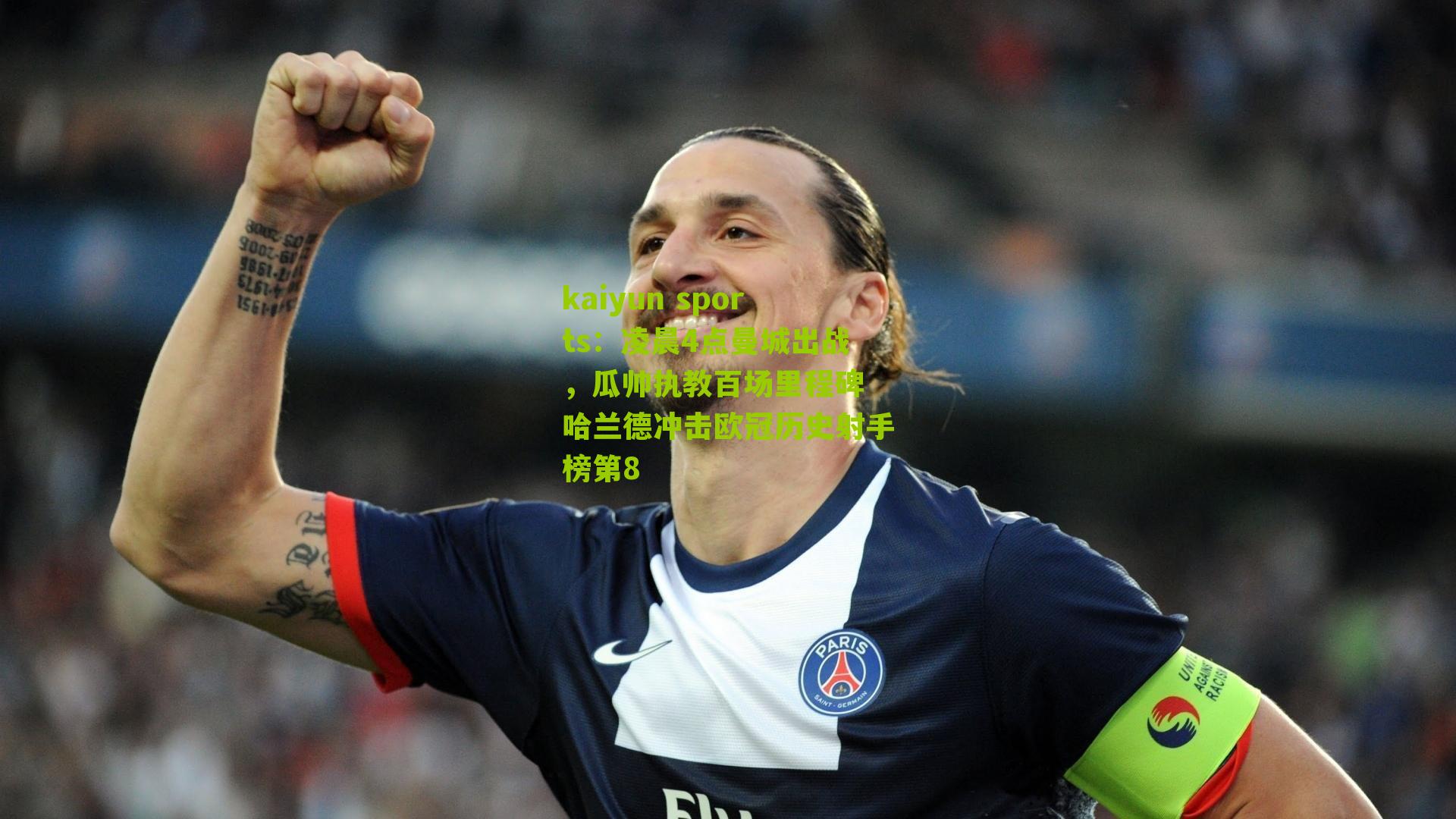 kaiyun sports：凌晨4点曼城出战，瓜帅执教百场里程碑 哈兰德冲击欧冠历史射手榜第8