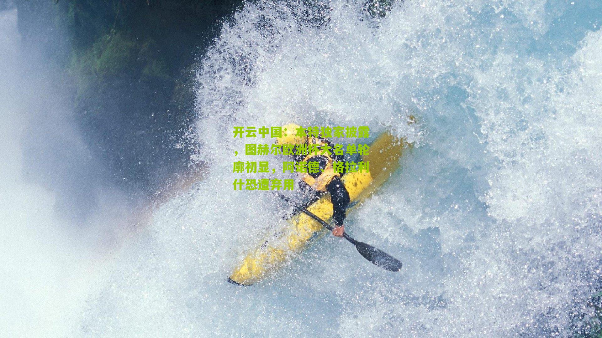 本特独家披露，图赫尔欧洲杯大名单轮廓初显，阿诺德、格拉利什恐遭弃用