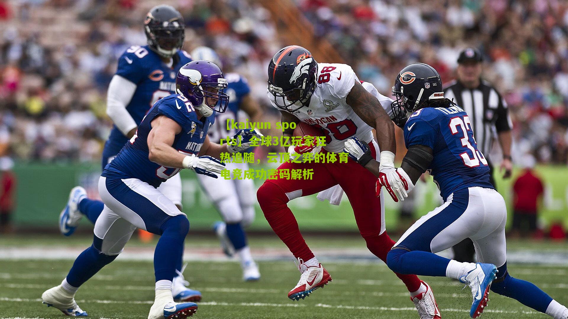 【kaiyun sports】全球3亿玩家狂热追随，云顶之弈的体育电竞成功密码解析