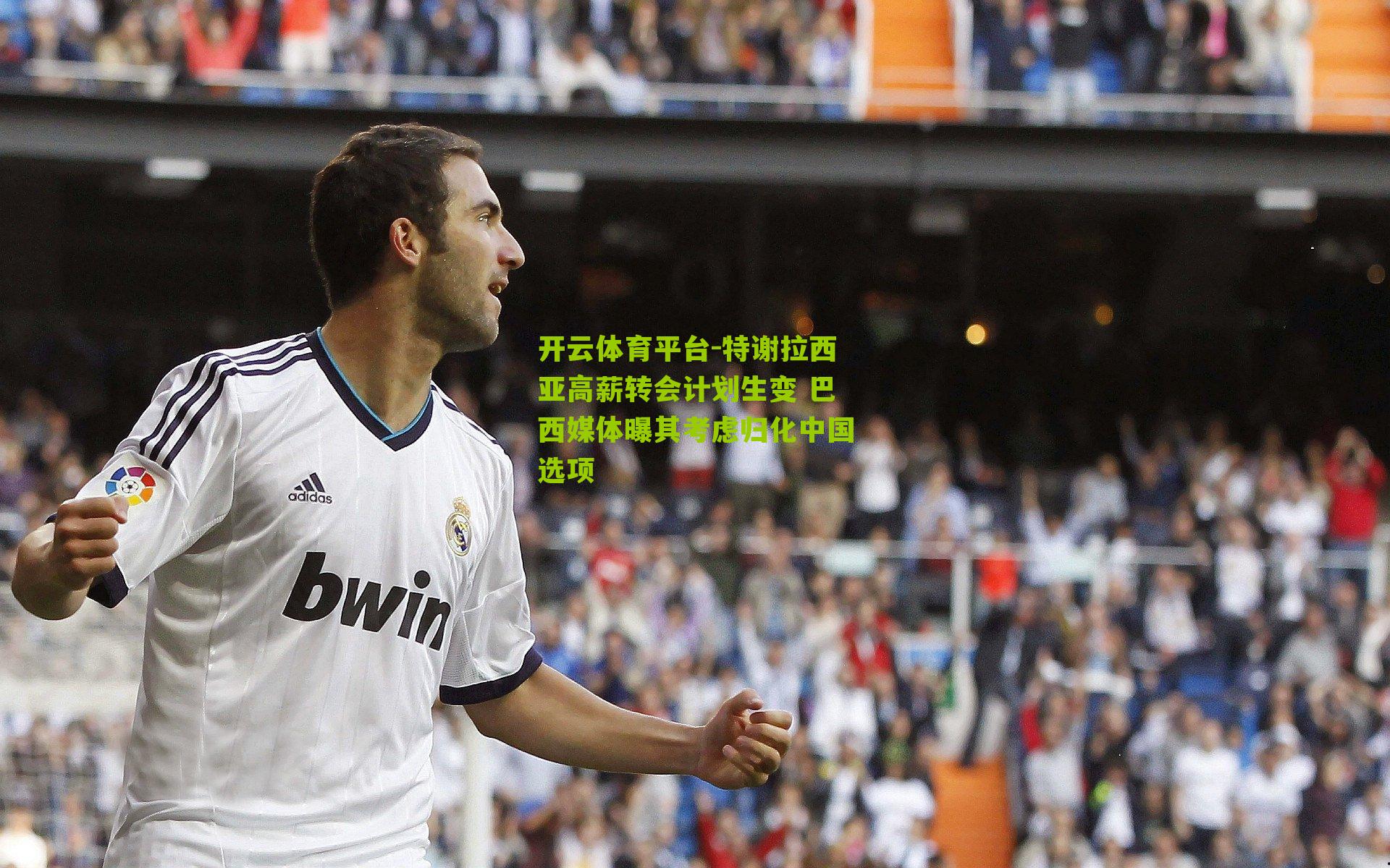 特谢拉西亚高薪转会计划生变 巴西媒体曝其考虑归化中国选项