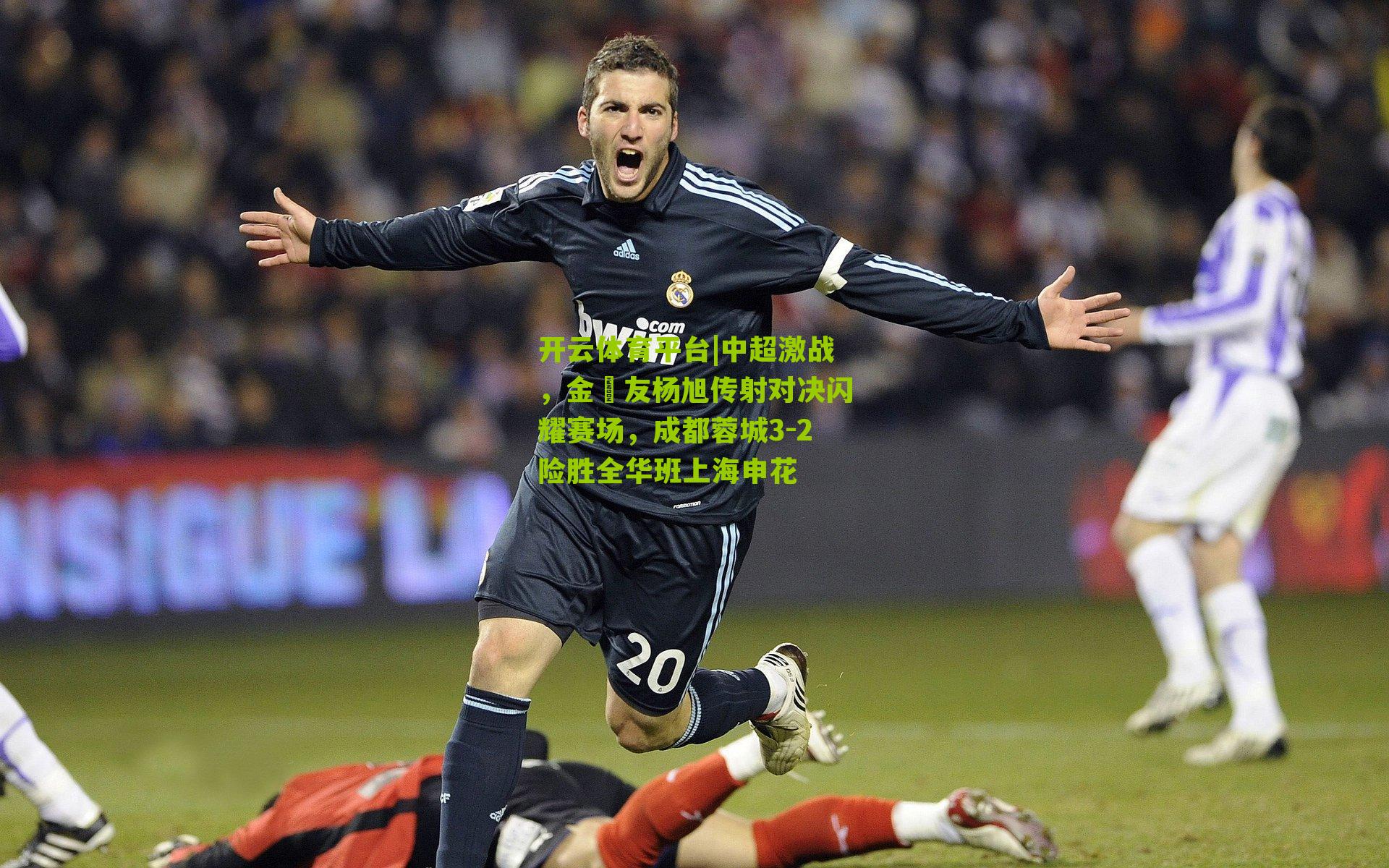 开云体育平台|中超激战，金敃友杨旭传射对决闪耀赛场，成都蓉城3-2险胜全华班上海申花