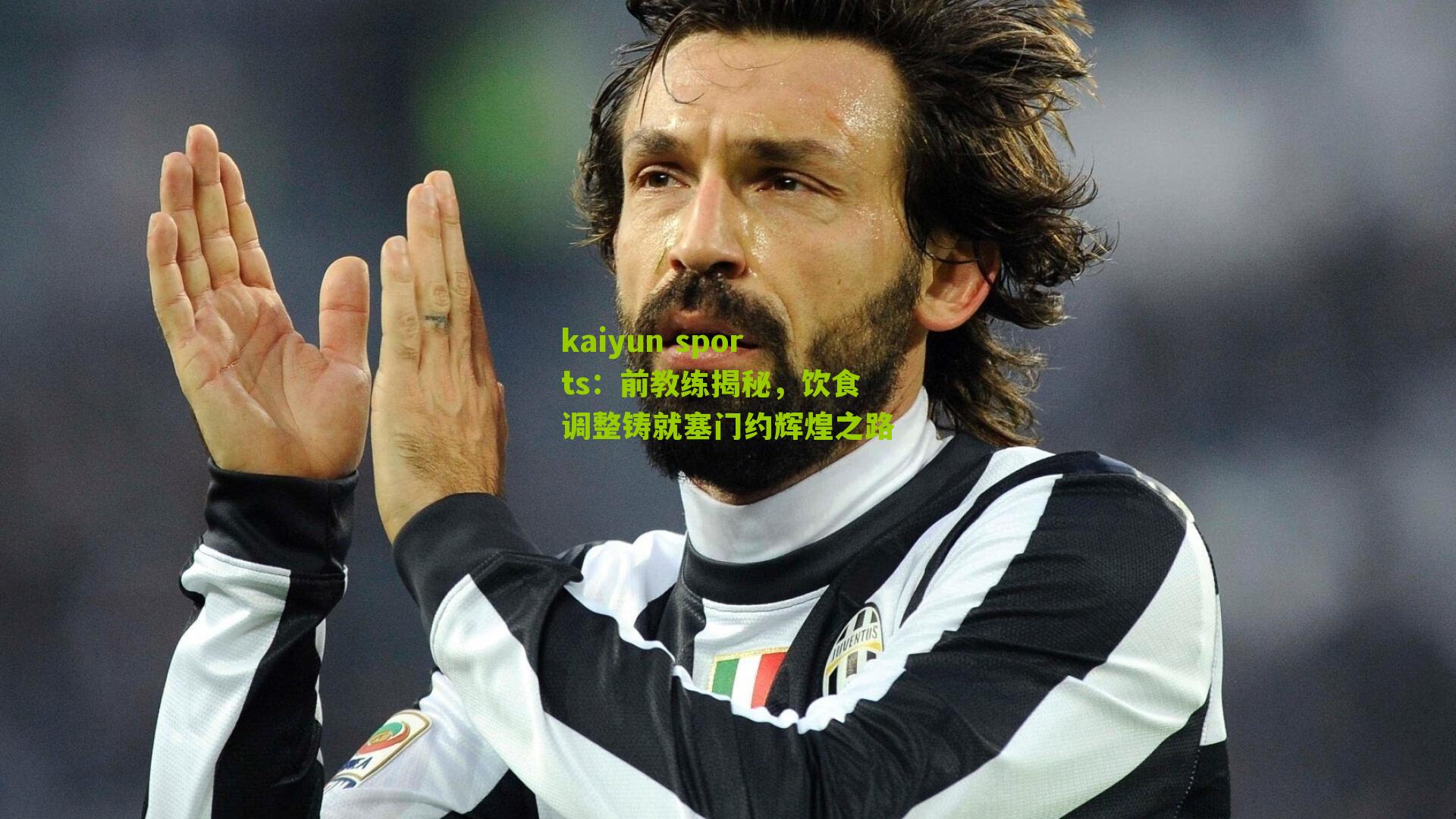 kaiyun sports：前教练揭秘，饮食调整铸就塞门约辉煌之路