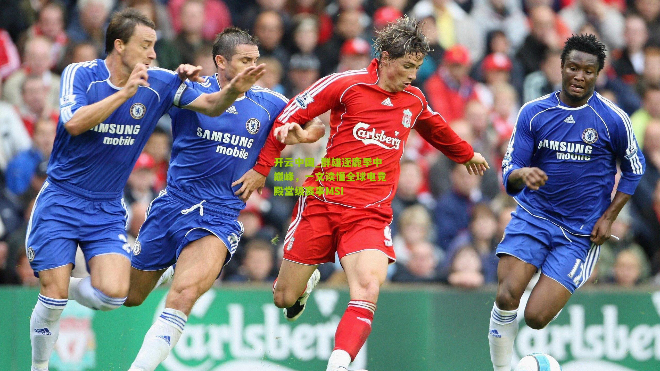 开云中国_群雄逐鹿季中巅峰，一文读懂全球电竞殿堂级赛事MSI