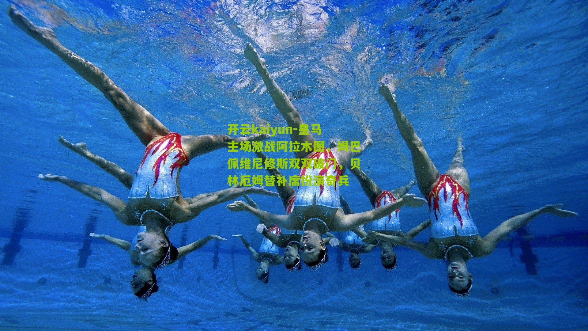 皇马主场激战阿拉木图，姆巴佩维尼修斯双双破门，贝林厄姆替补席扮演奇兵