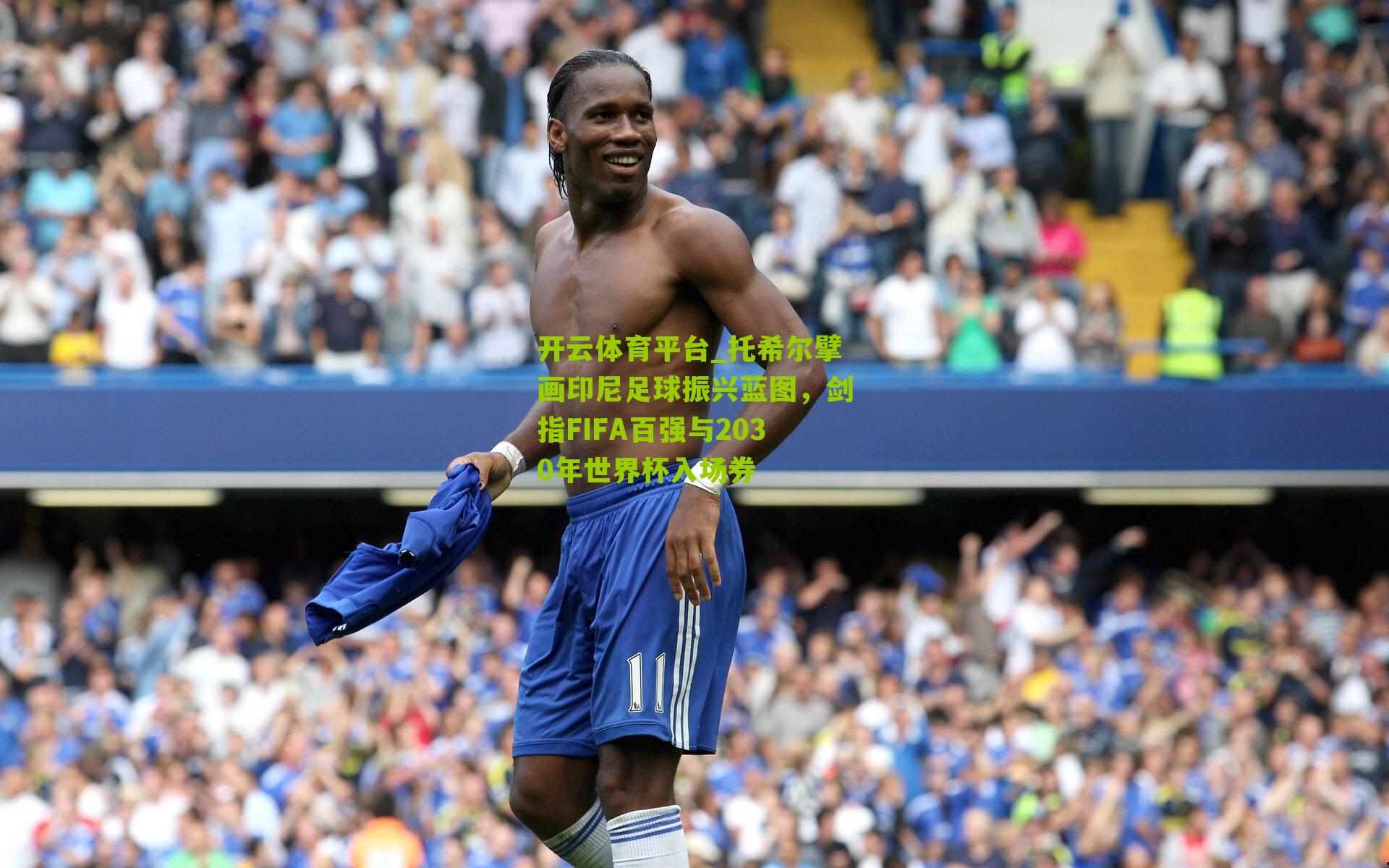 开云体育平台_托希尔擘画印尼足球振兴蓝图，剑指FIFA百强与2030年世界杯入场券