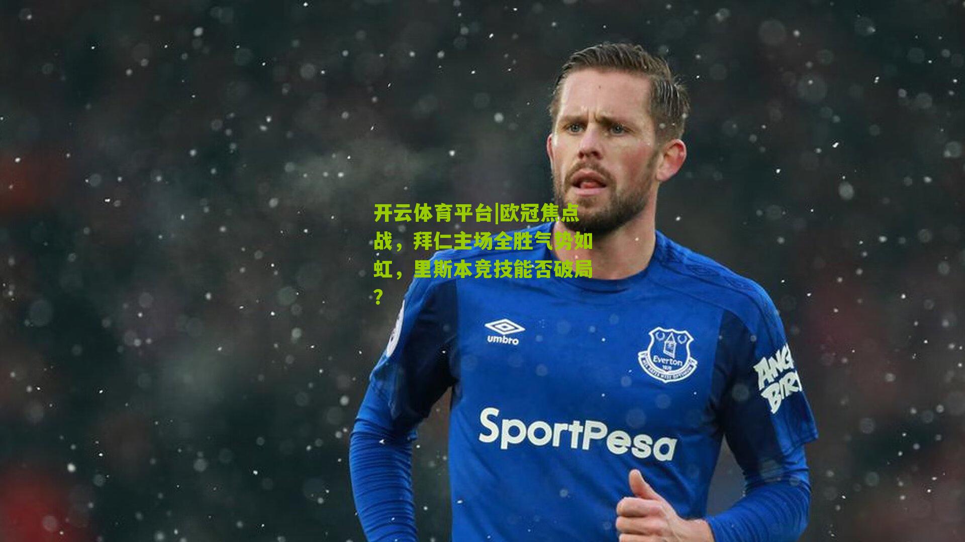 开云体育平台|欧冠焦点战，拜仁主场全胜气势如虹，里斯本竞技能否破局？