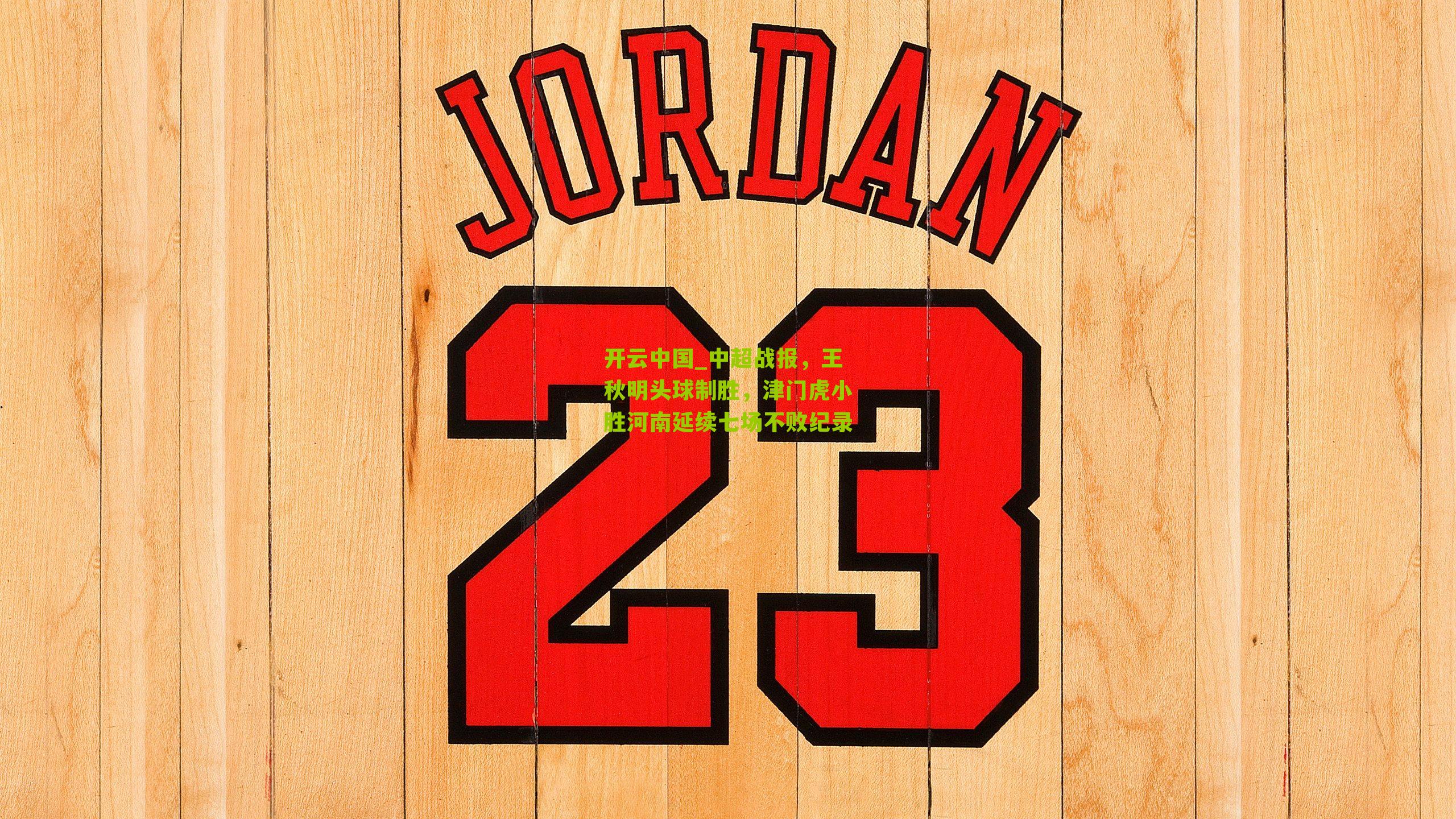 中超战报，王秋明头球制胜，津门虎小胜河南延续七场不败纪录