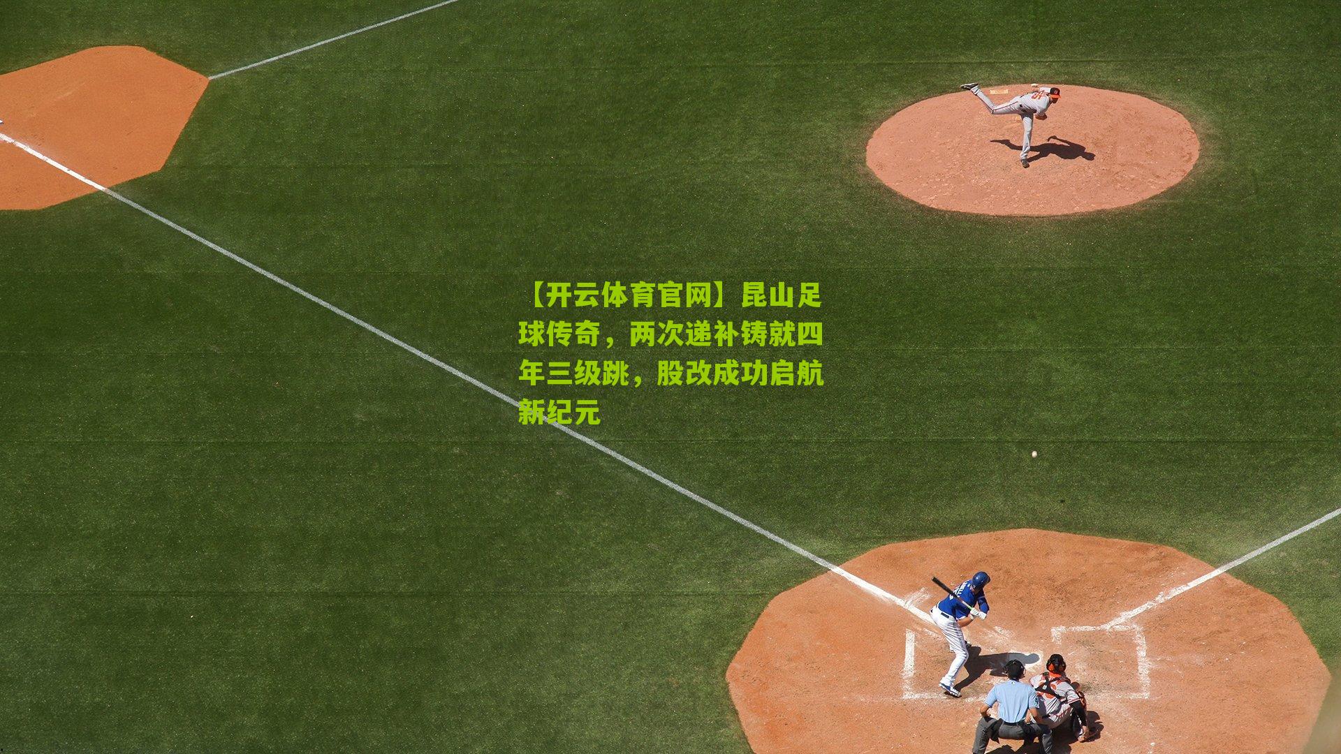 昆山足球传奇，两次递补铸就四年三级跳，股改成功启航新纪元