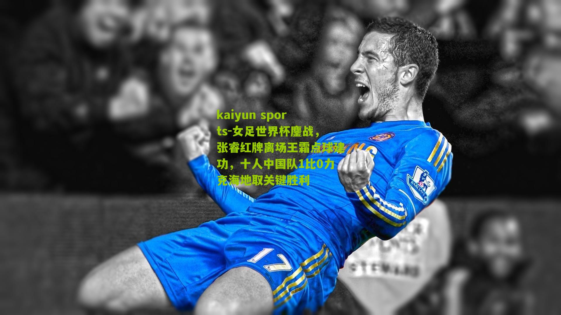 女足世界杯鏖战，张睿红牌离场王霜点球建功，十人中国队1比0力克海地取关键胜利