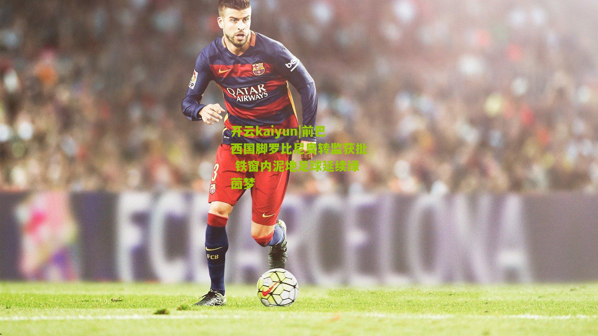 前巴西国脚罗比尼奥转监获批 铁窗内泥地足球延续绿茵梦