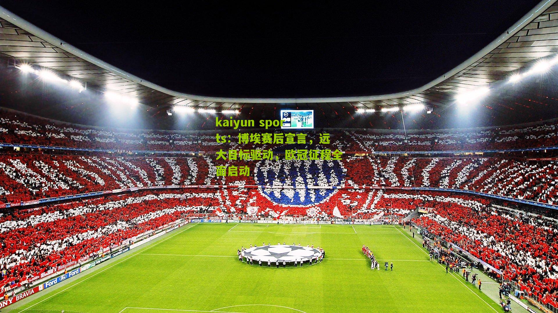 kaiyun sports：博埃赛后宣言，远大目标驱动，欧冠征程全面启动