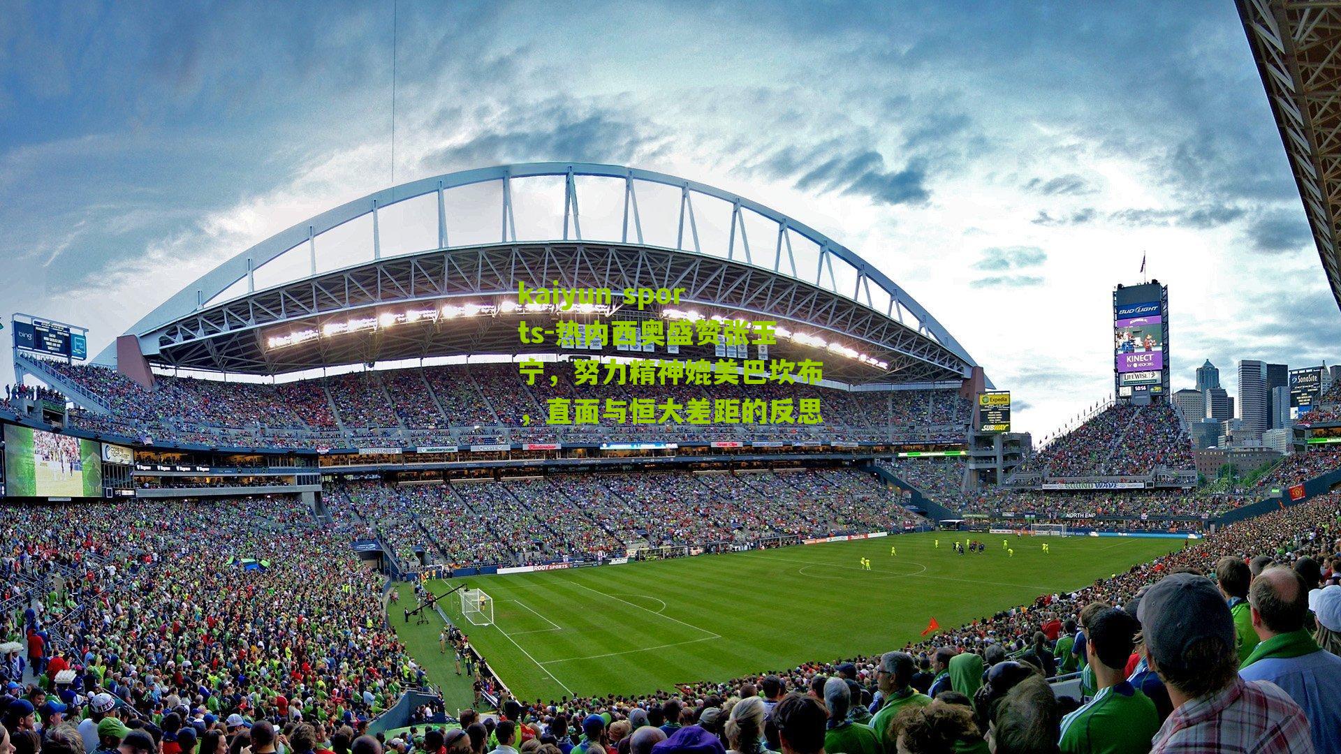 kaiyun sports-热内西奥盛赞张玉宁，努力精神媲美巴坎布，直面与恒大差距的反思