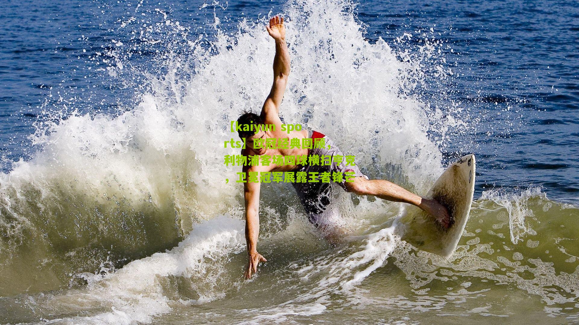 【kaiyun sports】欧冠经典回顾，利物浦客场四球横扫亨克，卫冕冠军展露王者锋芒