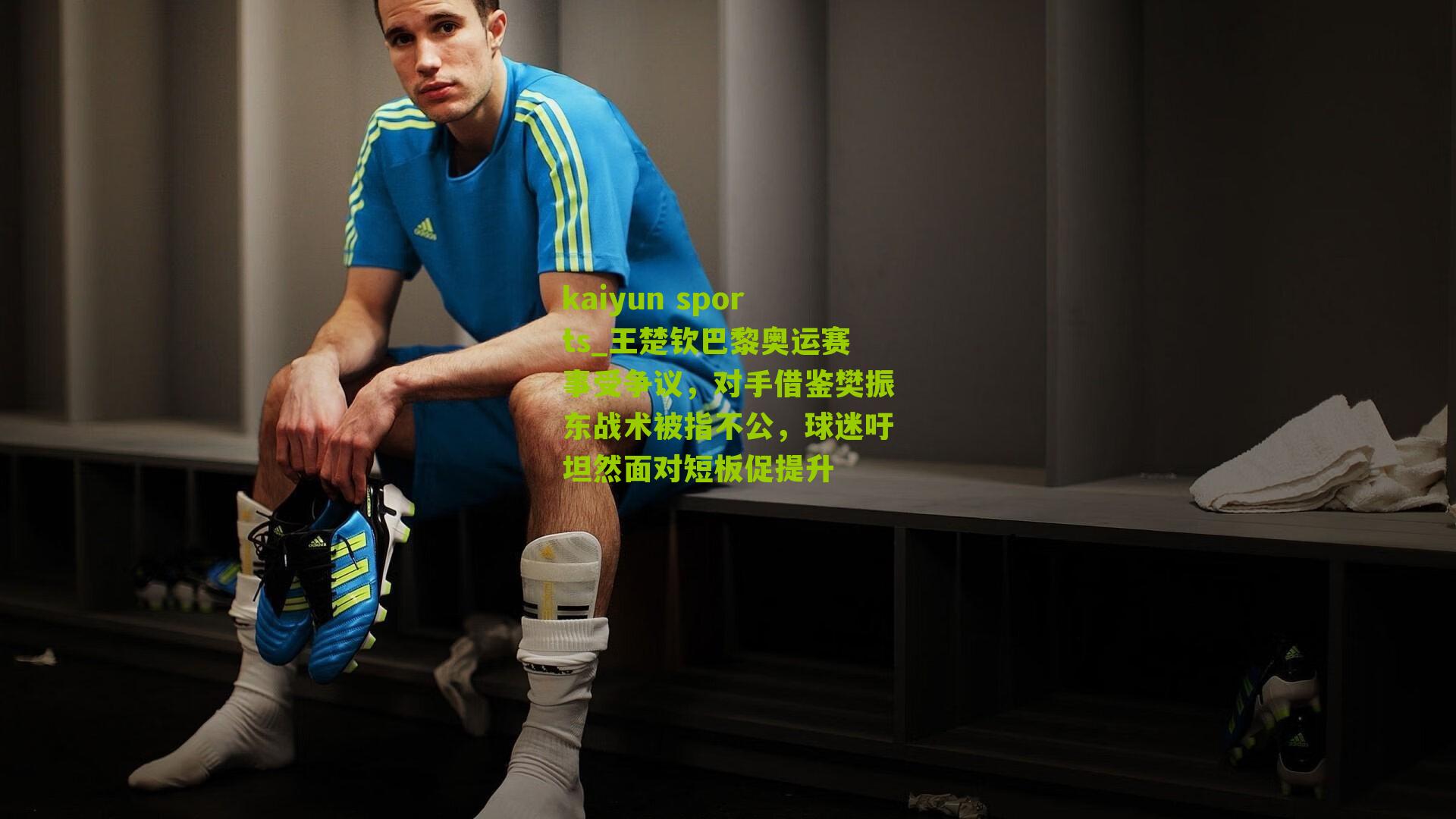 王楚钦巴黎奥运赛事受争议，对手借鉴樊振东战术被指不公，球迷吁坦然面对短板促提升