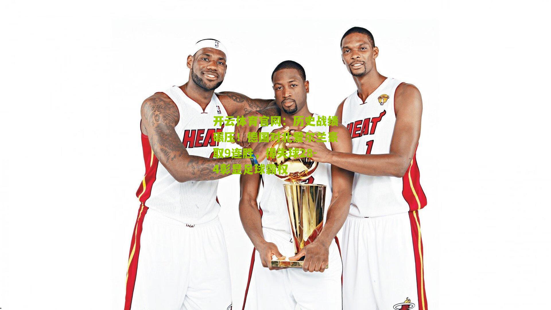 历史战绩碾压！德国对北爱尔兰豪取9连胜，得失球28-4彰显足球霸权