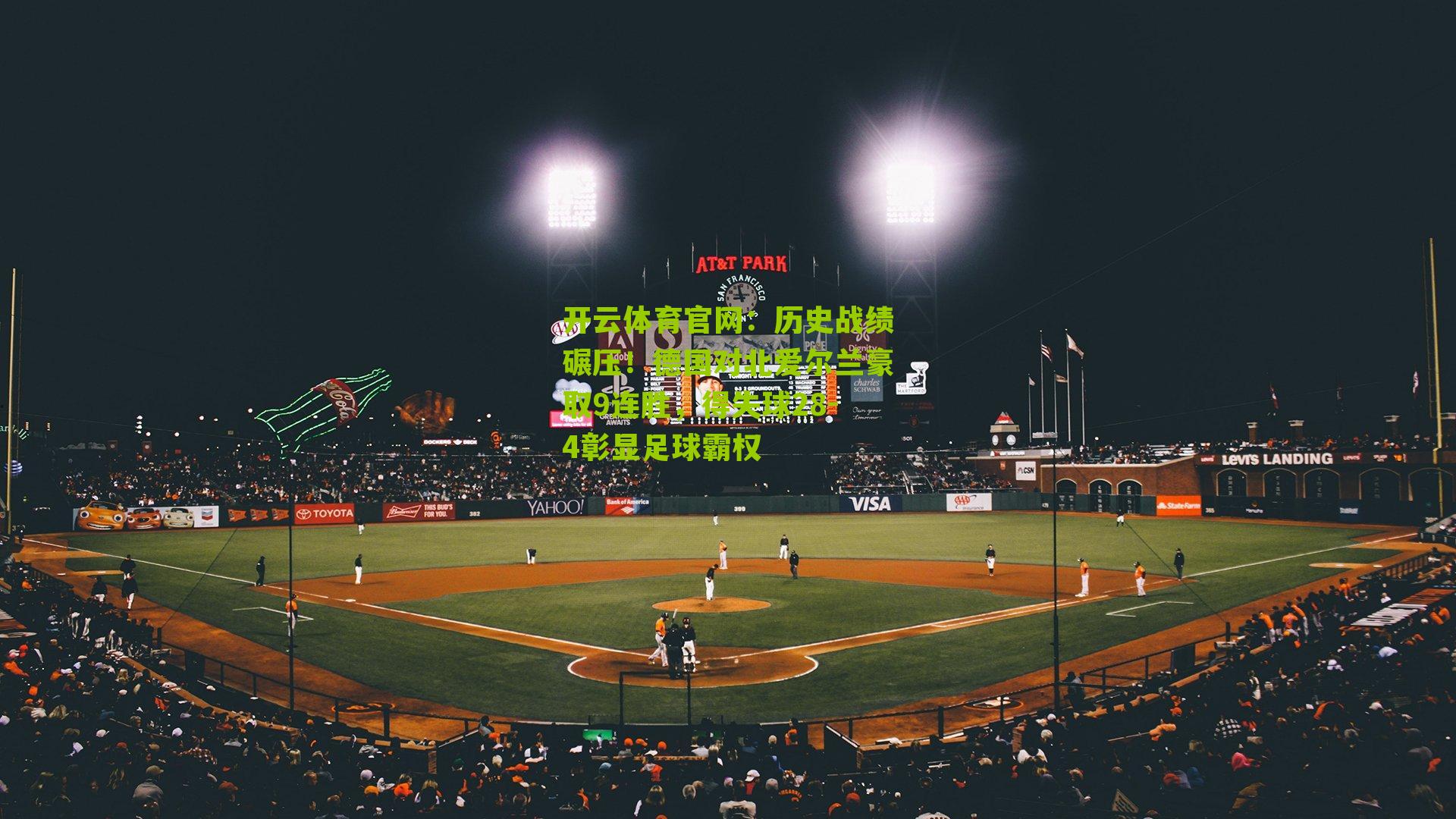 历史战绩碾压！德国对北爱尔兰豪取9连胜，得失球28-4彰显足球霸权