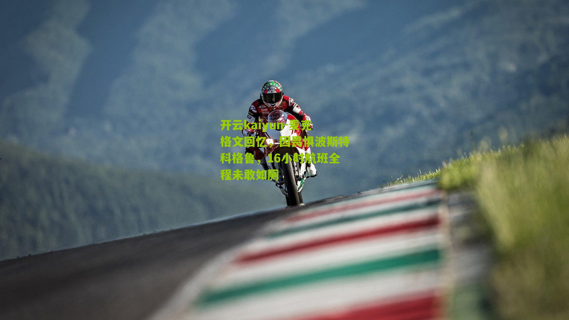 麦克格文回忆，因畏惧波斯特科格鲁，16小时航班全程未敢如厕