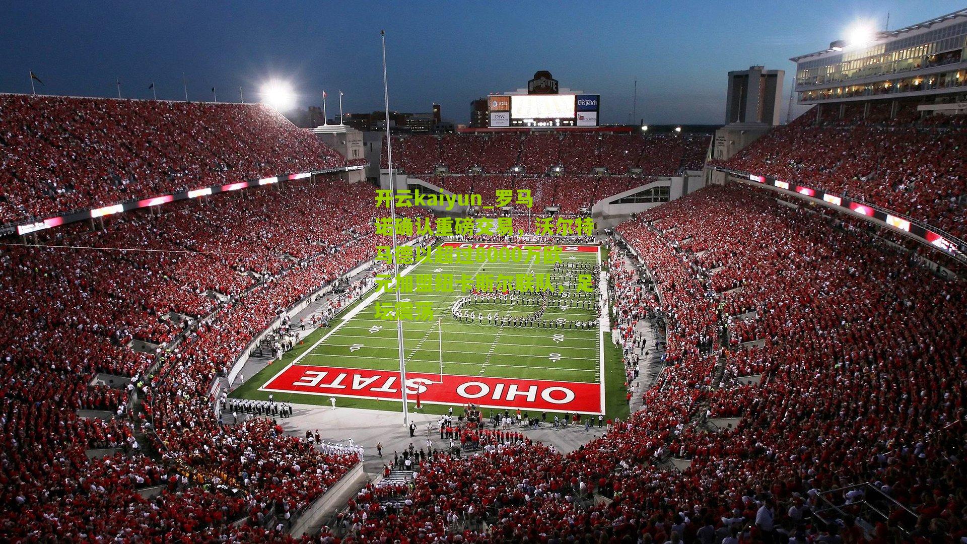 罗马诺确认重磅交易，沃尔特马德以超过8000万欧元加盟纽卡斯尔联队，足坛震荡