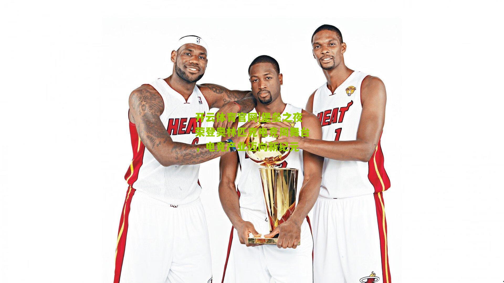 开云体育官网|堡垒之夜荣登奥林匹克电竞周舞台，电竞产业迈向新纪元