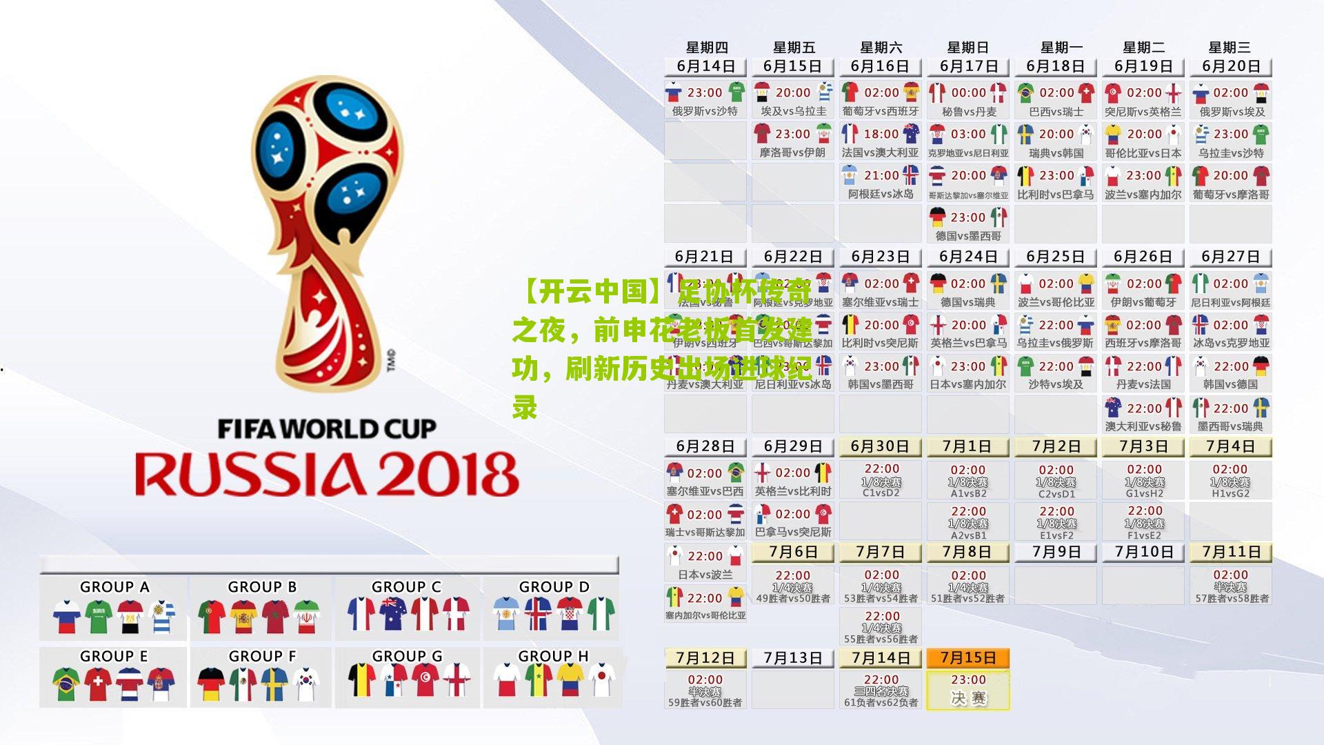 足协杯传奇之夜，前申花老板首发建功，刷新历史出场进球纪录