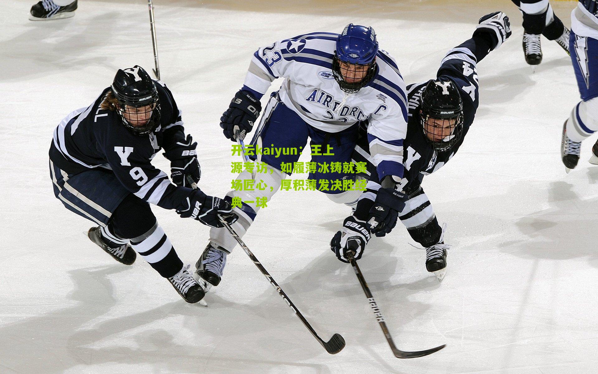 王上源专访，如履薄冰铸就赛场匠心，厚积薄发决胜经典一球