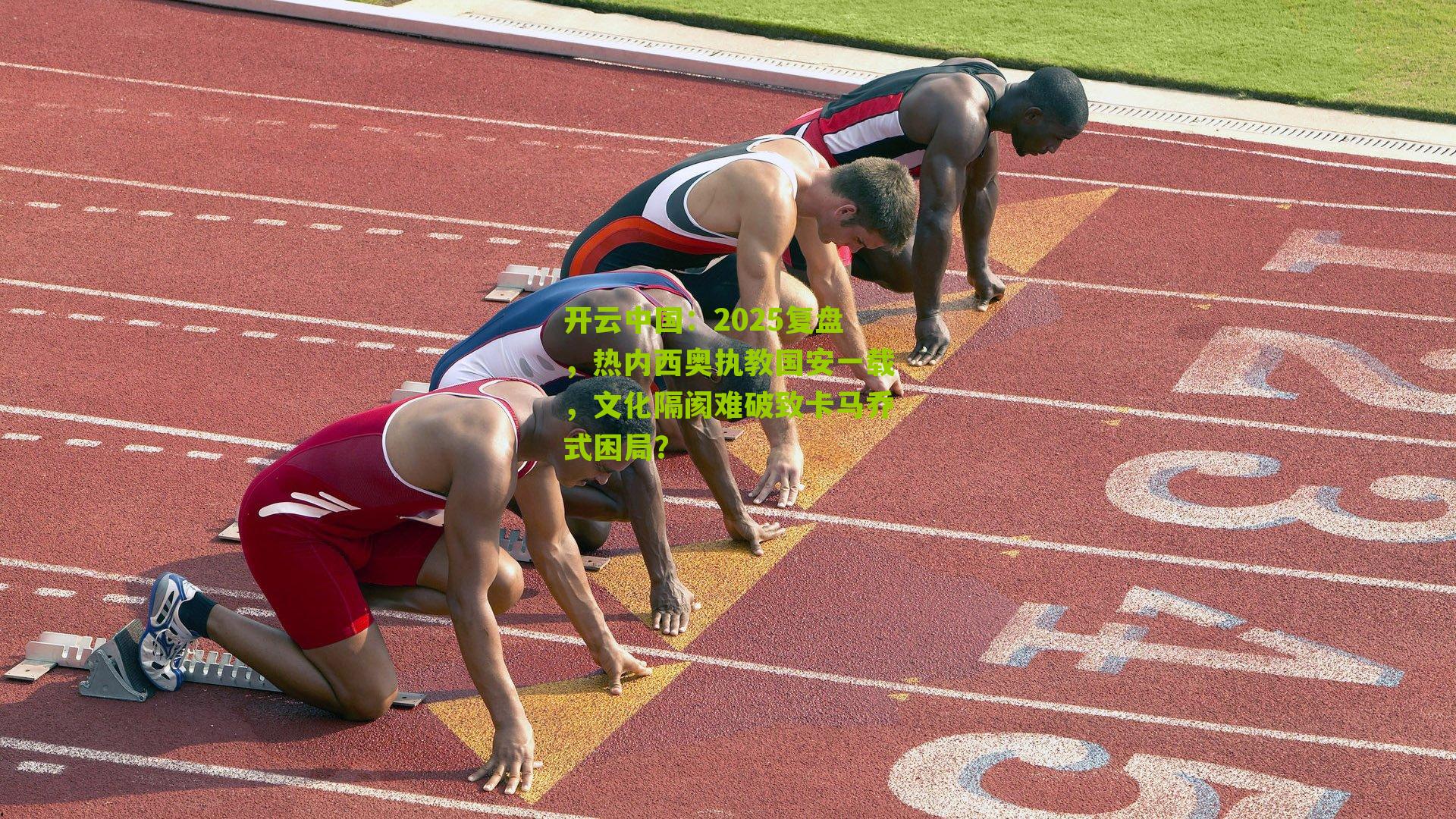 开云中国：2025复盘，热内西奥执教国安一载，文化隔阂难破致卡马乔式困局？