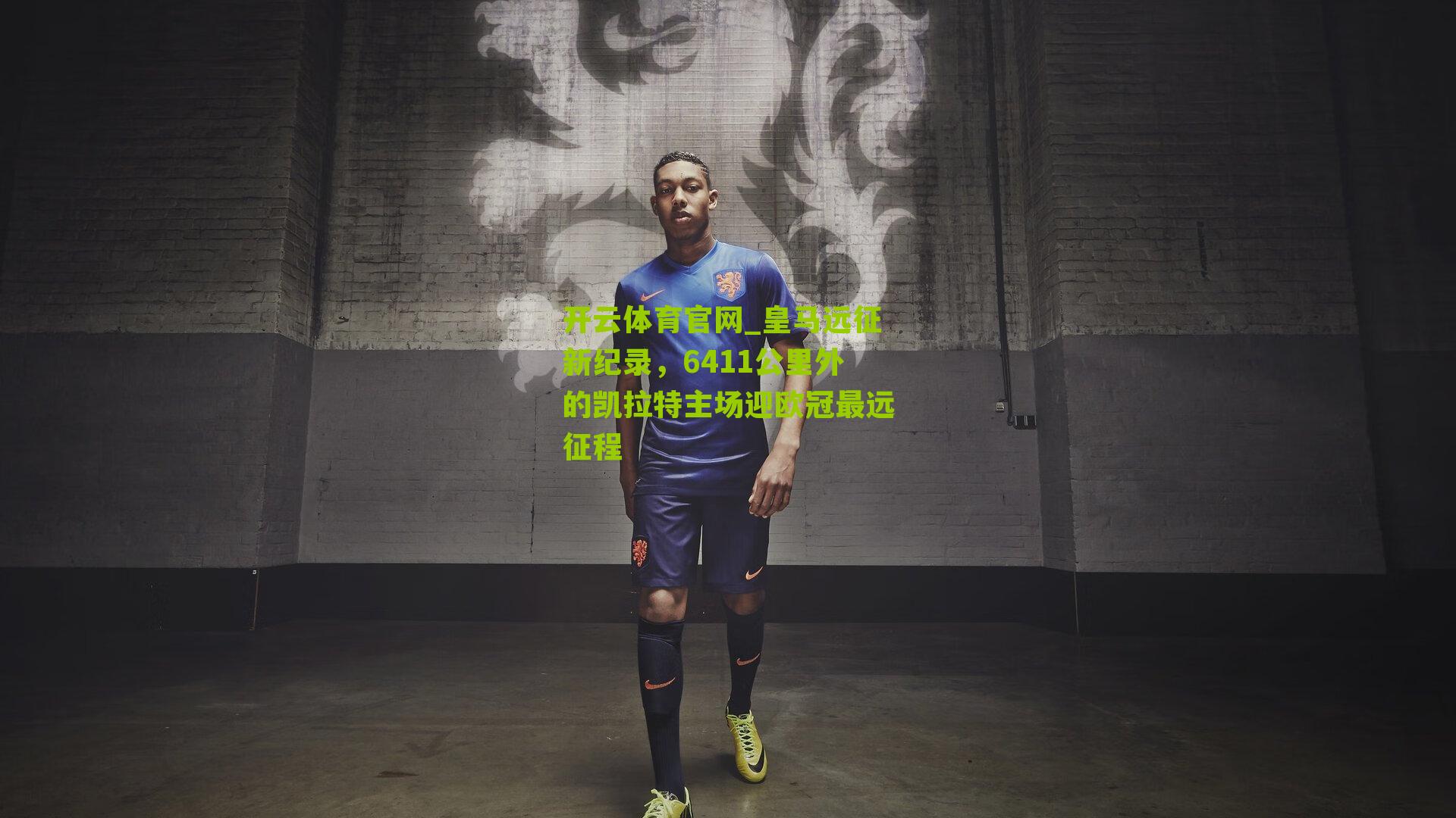 开云体育官网_皇马远征新纪录，6411公里外的凯拉特主场迎欧冠最远征程