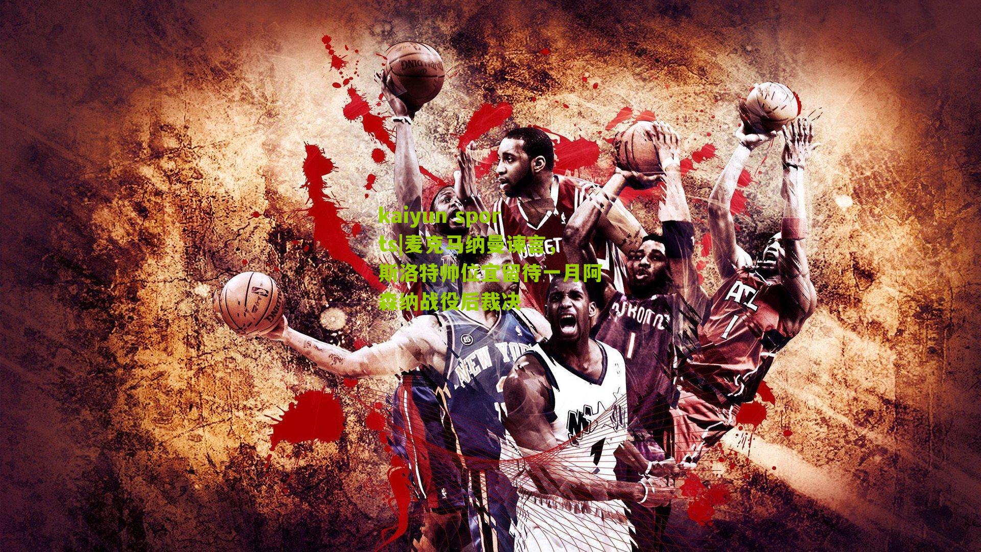 kaiyun sports|麦克马纳曼谏言，斯洛特帅位宜留待一月阿森纳战役后裁决