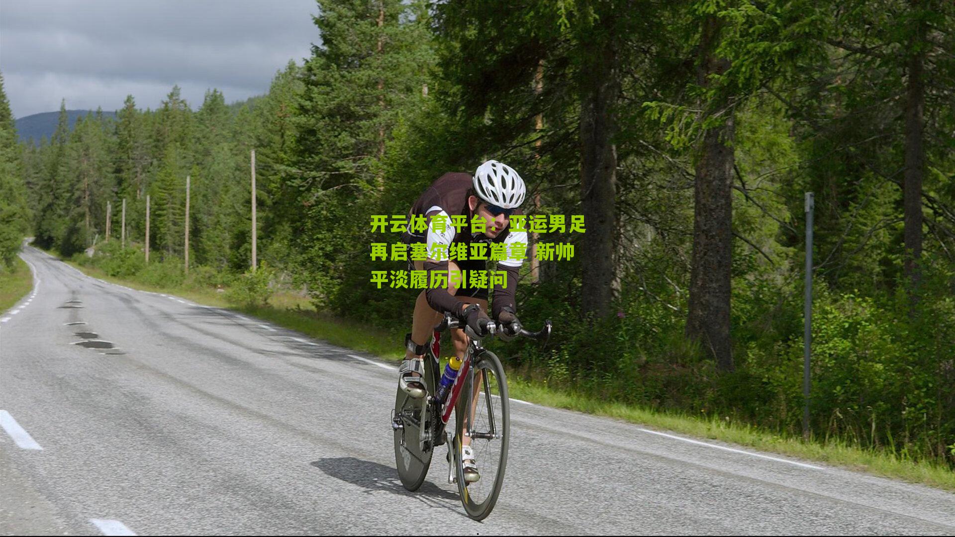 开云体育平台：亚运男足再启塞尔维亚篇章 新帅平淡履历引疑问