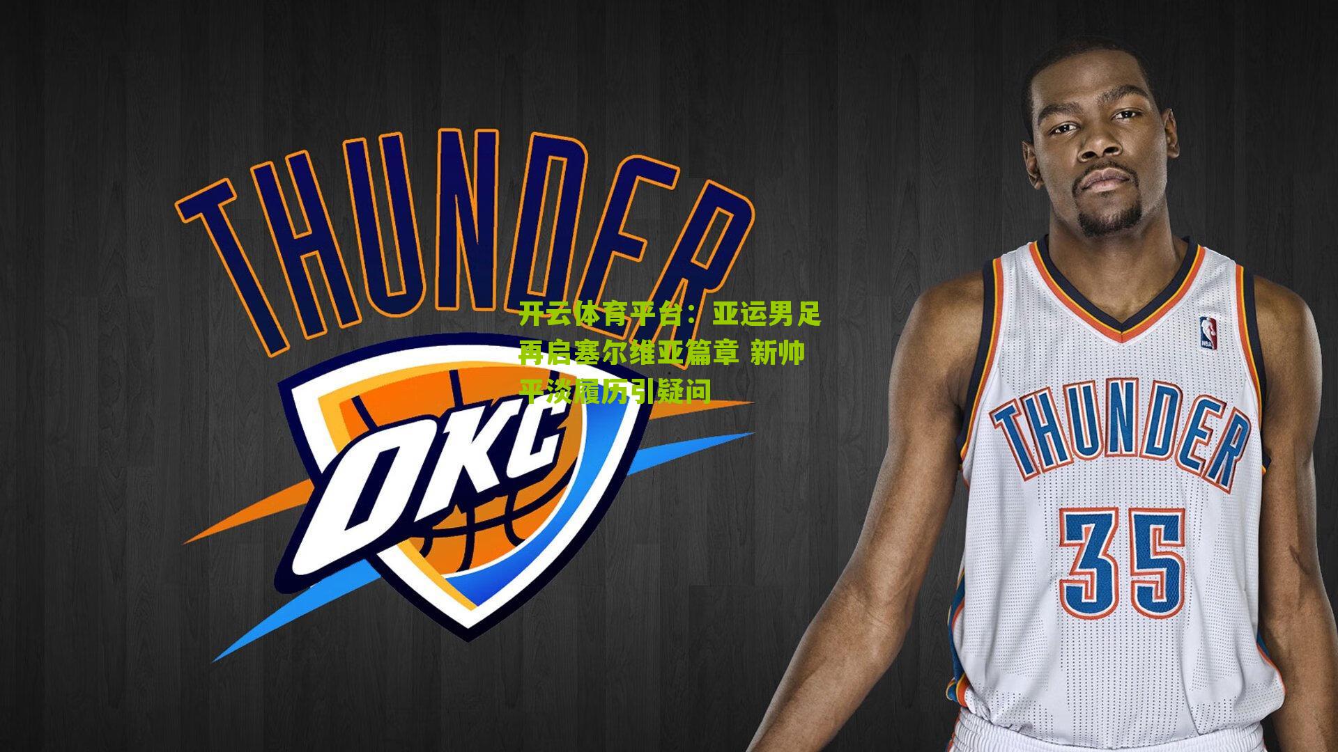 亚运男足再启塞尔维亚篇章 新帅平淡履历引疑问