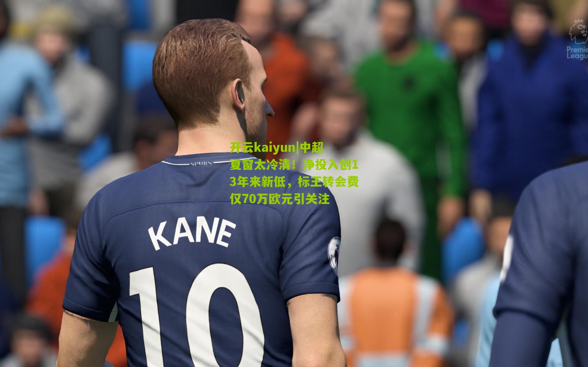 中超夏窗太冷清！净投入创13年来新低，标王转会费仅70万欧元引关注
