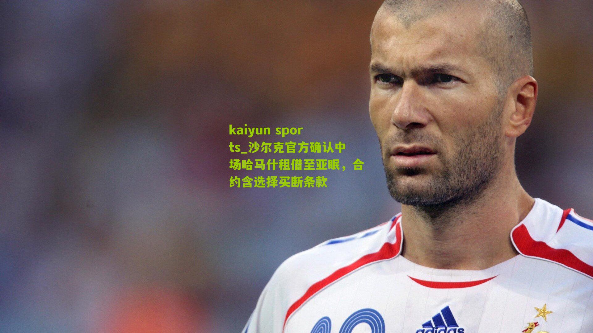 沙尔克官方确认中场哈马什租借至亚眠，合约含选择买断条款