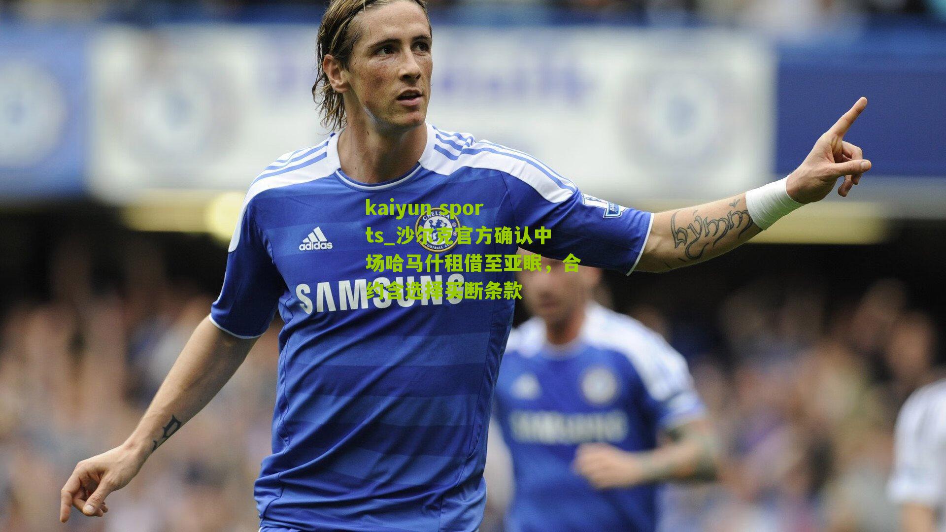 沙尔克官方确认中场哈马什租借至亚眠，合约含选择买断条款